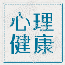 简约纸质背景心理健康讲座微信公众号次图