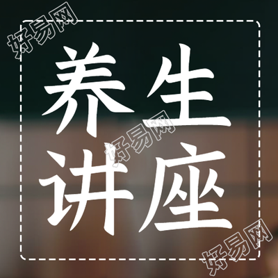 养生讲座专家分享经验简约微信公众号次图