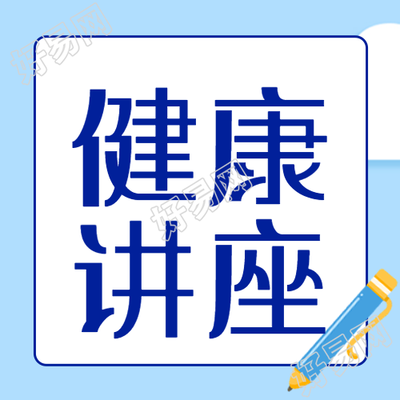 浅蓝色简约健康知识讲座微信公众号次图