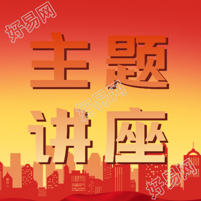 红黄渐变主题讲座活动宣传微信公众号次图