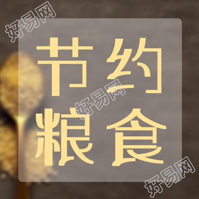 丰年不忘灾年节约粮食微信公众号次图