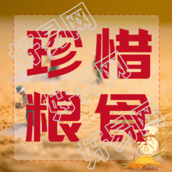 珍惜粮食高度重视农业生产微信公众号次图