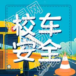 动漫风格路障校车安全微信公众号次图