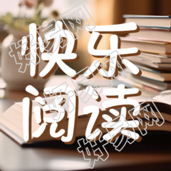 棕色实木书桌快乐阅读宣传微信公众号次图