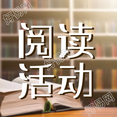 图书馆秋冬阅读活动简约微信公众号次图