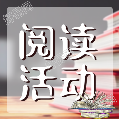 阅读活动红色封面的书籍实景微信公众号次图