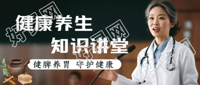 健脾养胃守护健康养生讲座微信公众号首图