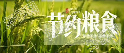 创意绿色世界粮食日抵制浪费微信公众号首图
