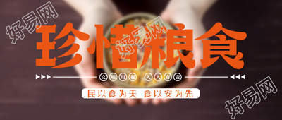 文明用餐人人有责珍惜粮食创意微信公众号首图