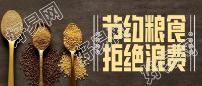 创意世界粮食日节约粮食实景微信公众号首图