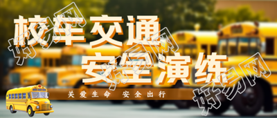 中小学生校车安全平安出行微信公众号首图
