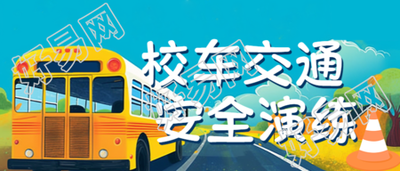 加强校车安全孩子平安出行微信公众号首图