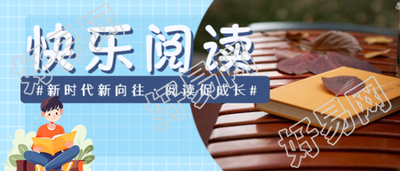 快乐阅读公园长椅书籍实景微信公众号首图