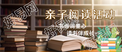 书架实景创意亲子阅读活动微信公众号首图