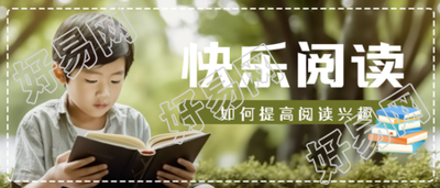 如何提高阅读兴趣点击查看微信公众号首图