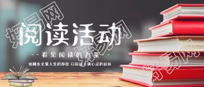 阅读丰满心灵的居所创意微信公众号首图