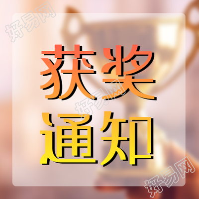 红黄色渐变获奖通知热烈祝贺微信公众号次图