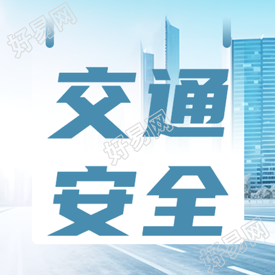 儿童交通安全教育普及微信公众号次图