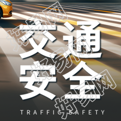 交通安全知识宣传斑马线实景微信公众号次图