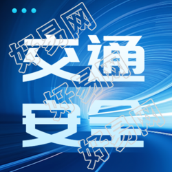 道路上玩耍注意交通安全微信公众号次图