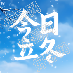 唯美冬日雪景今日立冬简约微信公众号次图