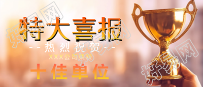 手拿奖杯实景公司特大喜报宣传微信公众号首图