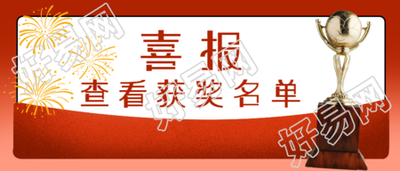 特大喜报最新获奖名单公示微信公众号首图