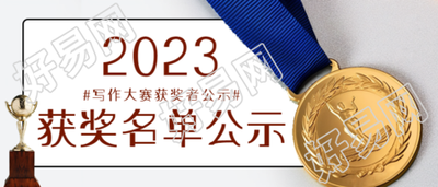 金牌实景高中生写作大赛获奖名单微信公众号首图