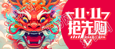 彩色中国龙11.11抢先购实惠多多微信公众号首图