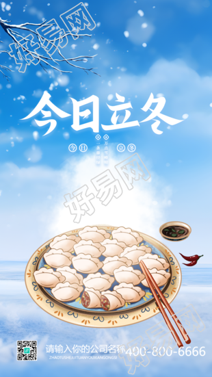热气腾腾的饺子庆祝立冬时节手机海报