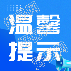 暖心公告温馨提示蓝色商务风微信公众号次图