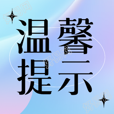 创意温馨提示黑色小星星微信公众号次图