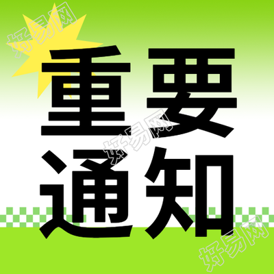 黄色爆炸图标重要通知简约微信公众号次图