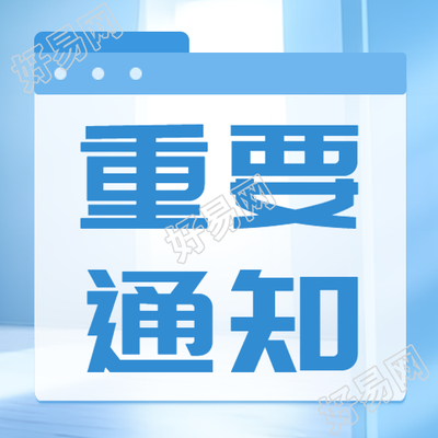 重要通知浅蓝色公布栏微信公众号次图