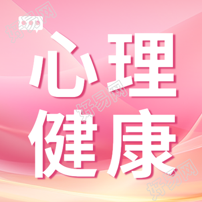 粉色光影心理健康勤沟通多爱护微信公众号次图