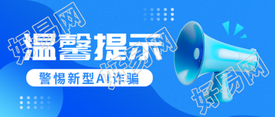 警惕诈骗温馨提示3D立体喇叭微信公众号首图