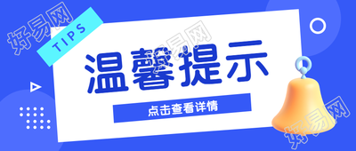 温馨提示点击查看详情蓝色圆圈微信公众号首图