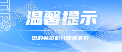 尊贵会员积分兑换温馨提示极简风微信公众号首图