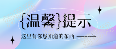 温馨提示善意提醒弥散风微信公众号首图