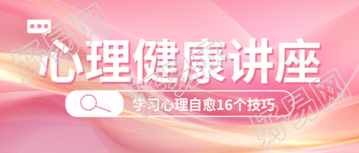 学习心理自愈的技巧健康讲座微信公众号首图