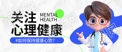 关注心理问题保持健康心态微信公众号首图
