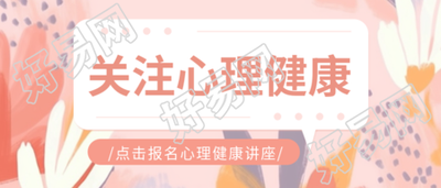 抽象花卉心理健康讲座宣传微信公众号首图