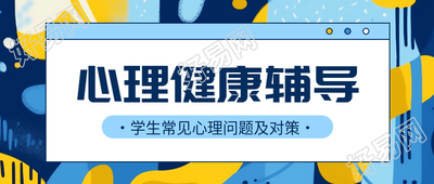 学生常见心理问题及对策汇总微信公众号首图
