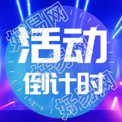 双十一活动倒计时亮眼灯光微信公众号次图