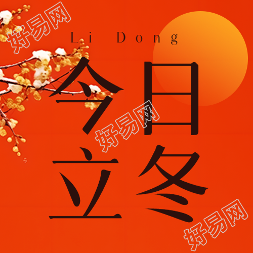 今日立冬冬季开始万物自此闭藏微信公众号次图