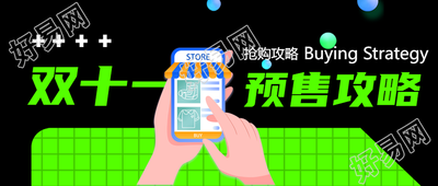 荧光绿网格双11预售攻略微信公众号首图