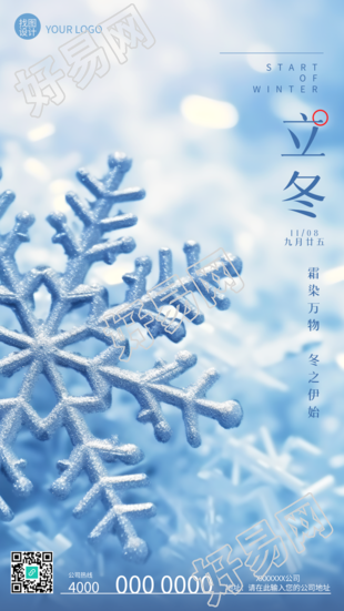 动漫风雪花立冬节气冬之伊始创意手机海报