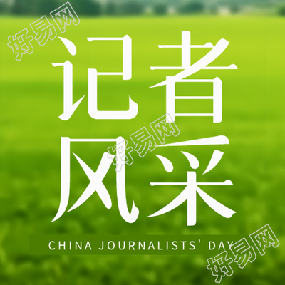 记者风采展示绿草地实景简约微信公众号次图