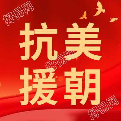 抗美援朝革命精神红色光影简约微信公众号次图