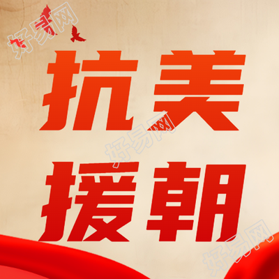 朝鲜战争抗美援朝红色和平鸽微信公众号次图